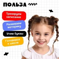 Тренажёр для письма &laquo;Учимся писать буквы&raquo;, 3+