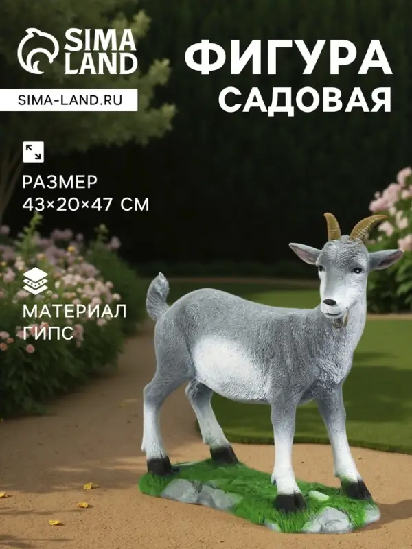 Садовая фигура из гипса &laquo;Козёл&raquo;, 47&times;20&times;43 см