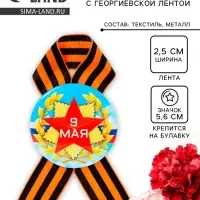 Значок закатной с георгиевской лентой «9 мая»