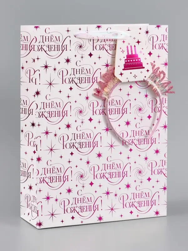 Пакет подарочный ламинированный Happy birthday, 28.3&times;10.4&times;39 см