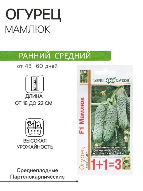 Семена Огурец &laquo;Мамлюк&raquo;, F1, 20 шт., &laquo;1+1-Гавриш&raquo;