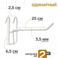 Крючок на сетку одинарный, d=3.5 мм, L=25 см, белый
