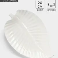 Блюдо для подачи &laquo;Лист&raquo;, 30&times;19.5&times;3 см, керамика, цвет белый