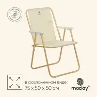 Кресло складное maclay, 50&times;50&times;75 см, до 100 кг, бежевое