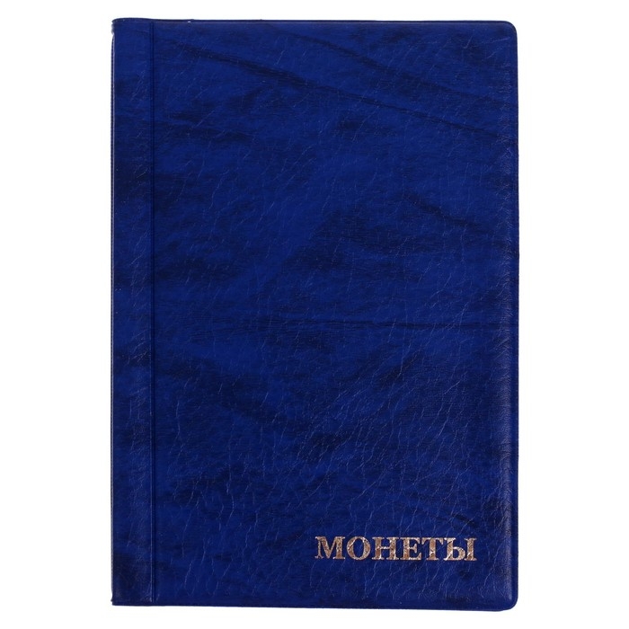 Альбом для монет 125 х 185 мм Calligrata, на 180 монет, ячейка 35 х 35 мм, 12 листов, обложка искусственная кожа, синий Альбом для монет 125 х 185 мм Calligrata, на 180 монет, ячейка 35 х 35 мм, 12 листов, обложка искусственная кожа, синий