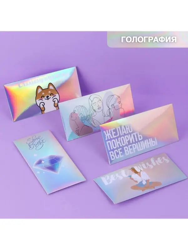 Конверт для денег &laquo;Тебе&raquo;, голография, набор 5 шт.