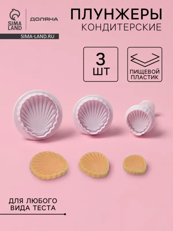 Плунжеры кондитерские Доляна &laquo;Морские ракушки&raquo;, набор 3 шт., d=2.8/3.6/4.5 см, h=5 см, пластик, белые