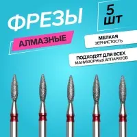 Фрезы алмазные для маникюра &laquo;Пламя&raquo;, мелкая зернистость, d=2.5&times;8 мм, 5 шт.