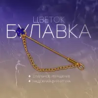 Булавка «Цветок» мини с цепочкой, МИКС, 5.7 см (неделимая фасовка 12 шт., цена за шт.)