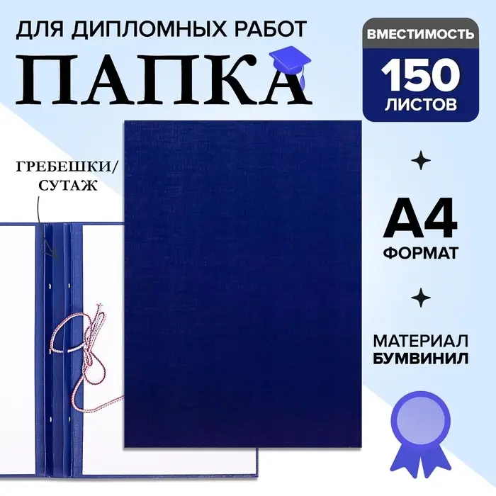 Папка для дипломных работ (Без надписи), бумвинил, гребешки/сутаж, без бумаги, синяя, (вместимость до 150 листов)