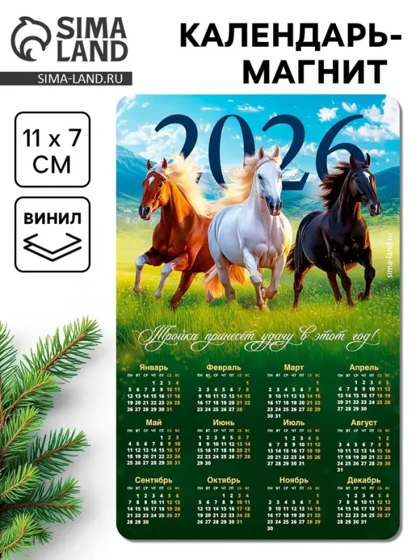 Календарь на магните 2026 «Тройка лошадей» Календарь на магните 2026 «Тройка лошадей»