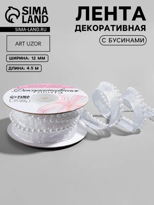 Лента декоративная с бусинами, 12 мм, 4.5&plusmn;0.5 м, белая