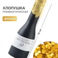 Хлопушка пружинная &laquo;День свадьбы&raquo;, в виде бутылки, 16 см