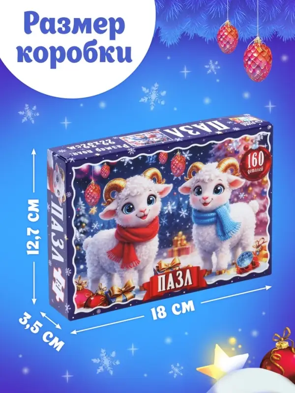 Пазл &laquo;Новогодние овечки&raquo;, 160 деталей