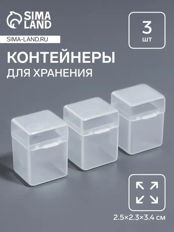 Контейнеры для хранения мелочей, 2.5×2.3×3.4 см, 3 шт., прозрачные