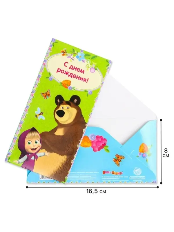 Конверт для денег, 16.5&times;8 см &laquo;С днём Рождения!&raquo;, Маша и Медведь