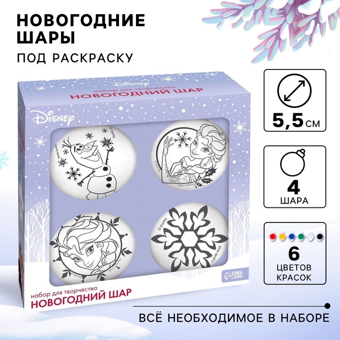 Набор для творчества «Ёлочные шары под раскраску», 4 штуки, 5.5 см, Холодное сердце Набор для творчества «Ёлочные шары под раскраску», 4 штуки, 5.5 см, Холодное сердце