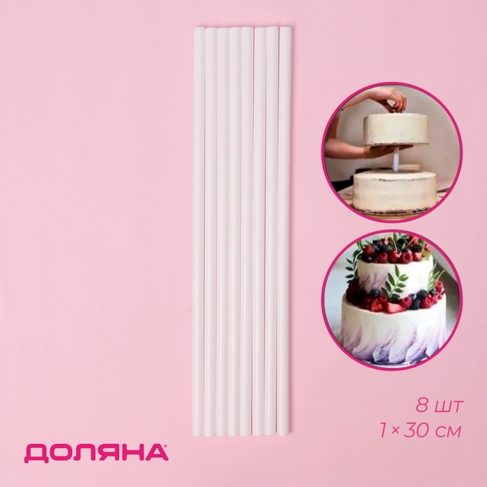 Набор палочек-дюбелей для кондитерских изделий Доляна, d=1 см, 30 см, 8 шт Набор палочек-дюбелей для кондитерских изделий Доляна, d=1 см, 30 см, 8 шт