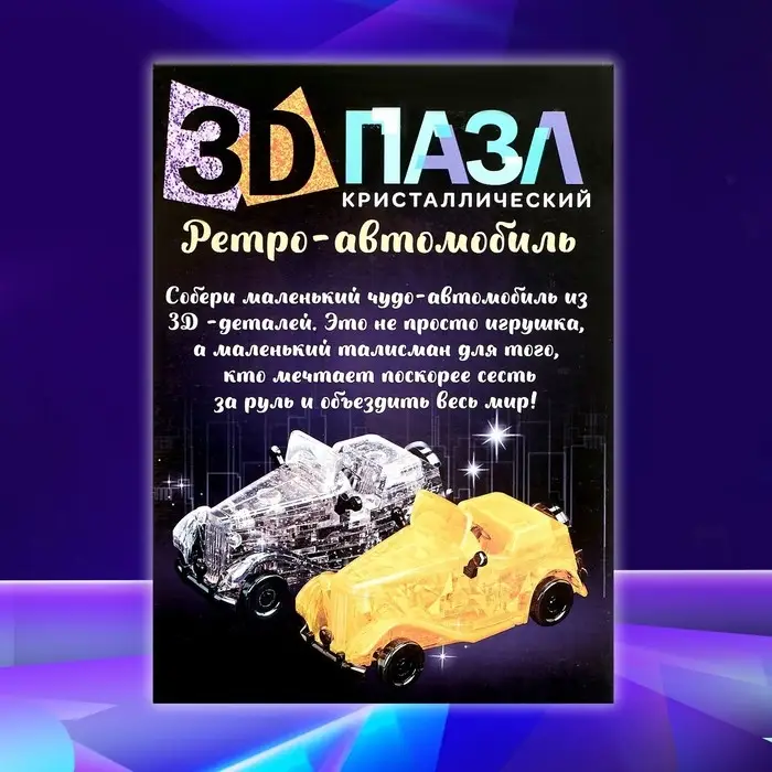 Пазл 3D детский ZABIAKA &laquo;Ретро-автомобиль&raquo;, кристаллический, 54 детали, МИКС