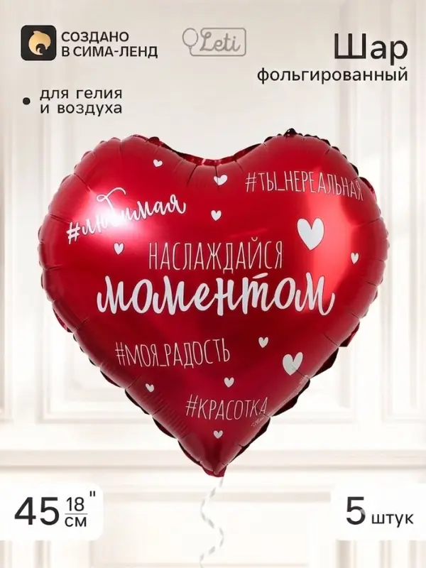 Воздушный шар фольгированный 18" сердце &laquo;Насаждайся моментом&raquo;, набор 5 штук