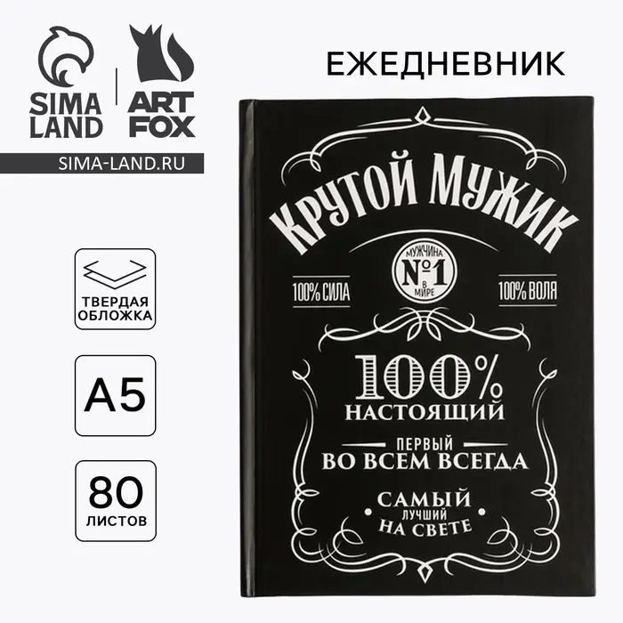 Ежедневник А5, 80 листов в твердой обложке &laquo;Крутой мужик&raquo;