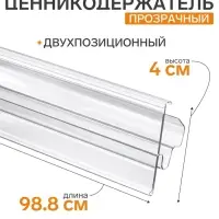 Ценникодержатель полочный двухпозиционный LST, 988 мм, прозрачный