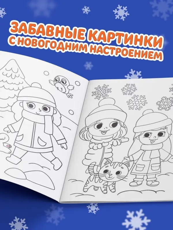 Раскраска новогодняя &laquo;Весёлые ребята&raquo;, 12 стр.