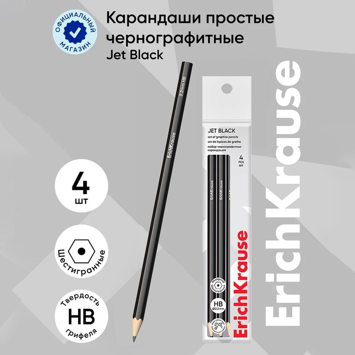 Набор чернографитных карандашей с ластиком 4 штуки ErichKrause  Набор чернографитных карандашей с ластиком 4 штуки ErichKrause "Jet Black", HB, грифель d=2.2 мм, дерево, шестигранных в пакете, чёрный корпус
