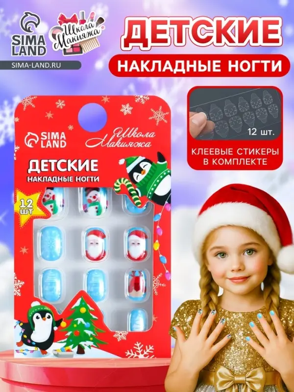 Детские накладные ногти новогодние &laquo;Мороз&raquo;, 12 шт.