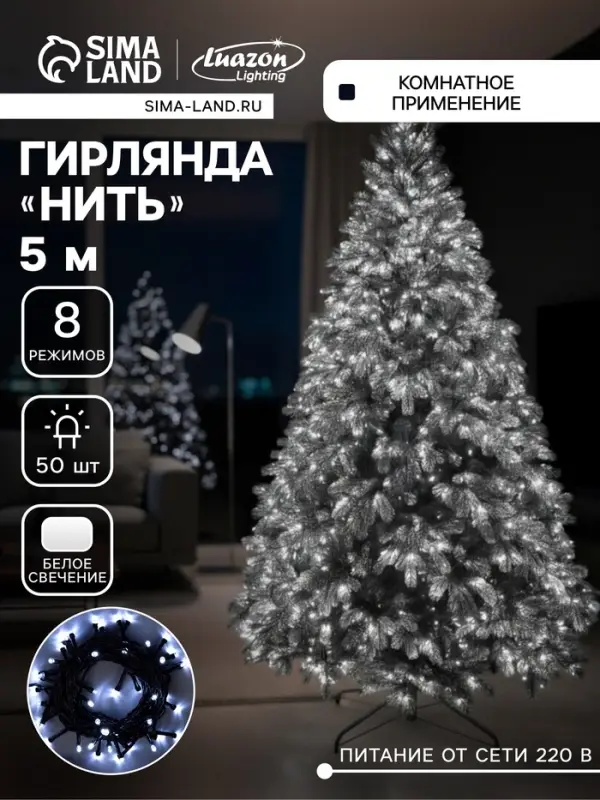 Гирлянда &laquo;Нить&raquo; 5 м, IP20, тёмная нить, 50 LED, 8 режимов, 220 В, свечение белое