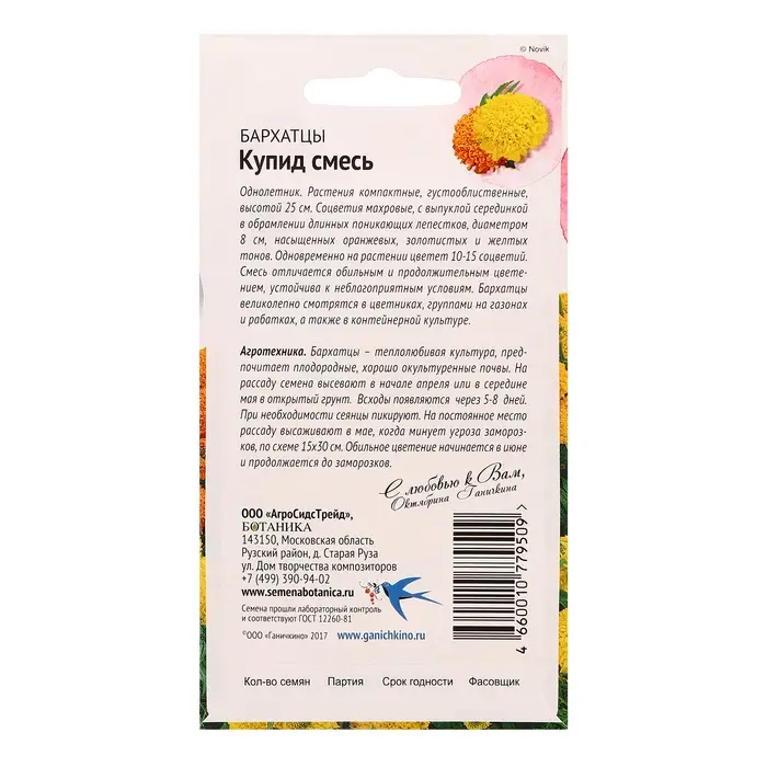 Семена цветов Бархатцы "Купид смесь", 0,2 г