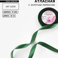 Лента атласная, с золотым люрексом, 15 мм, 23&plusmn;1 м, зелёная №049