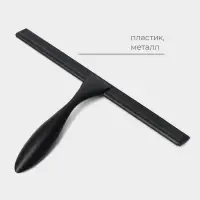 Водосгон из нержавеющей стали с комплектом держателей, 25&times;16 см, 304 сталь, чёрный