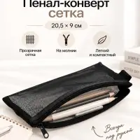 Пенал-конверт сетка, 20.5&times;9 см, черный