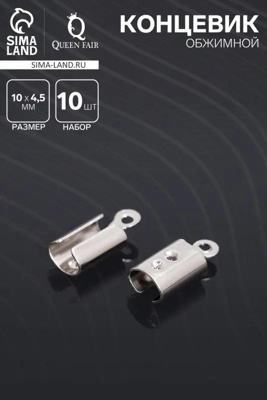 Концевик обжимной 10&times;4.5 мм, внутренний 3.5&times;2 мм, набор 10 шт.