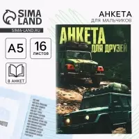 Анкета для друзей А5, 16 л. «Тачки»