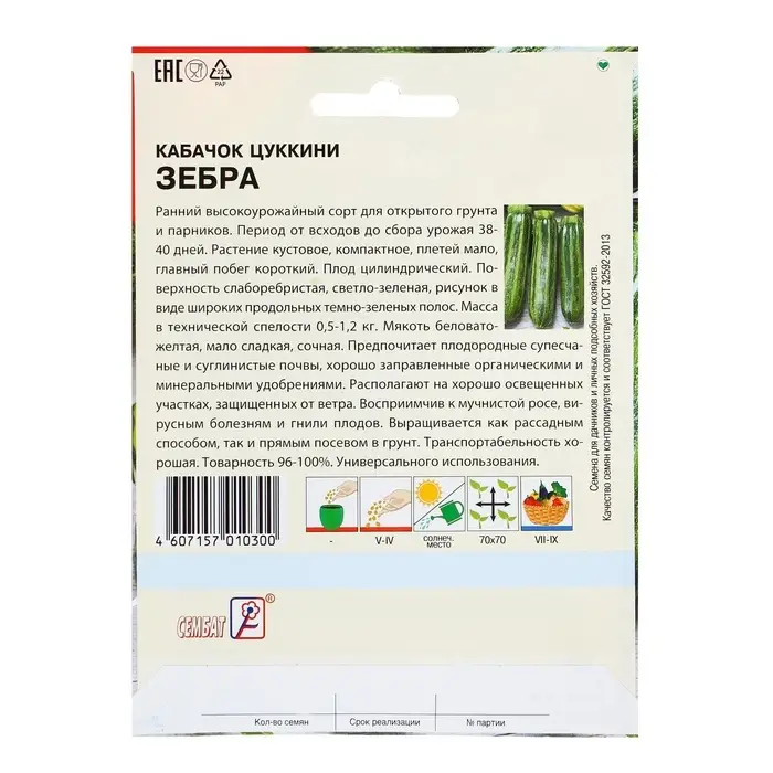 Семена Кабачок цуккини &laquo;Зебра&raquo;, XXXL, &laquo;Сембат&raquo;, 15 г