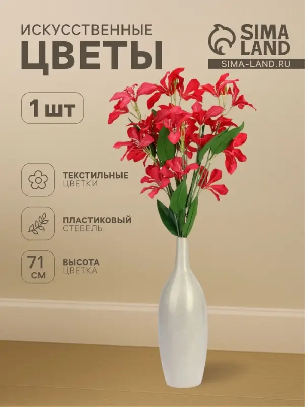 Цветы искусственные &laquo;Баухиния пёстрая&raquo;, d=13 см, h=71 см, малиновые