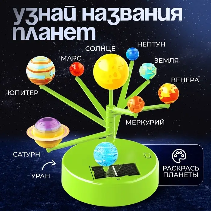 Набор для опытов &laquo;Планетарий&raquo;, 2 источника энергии