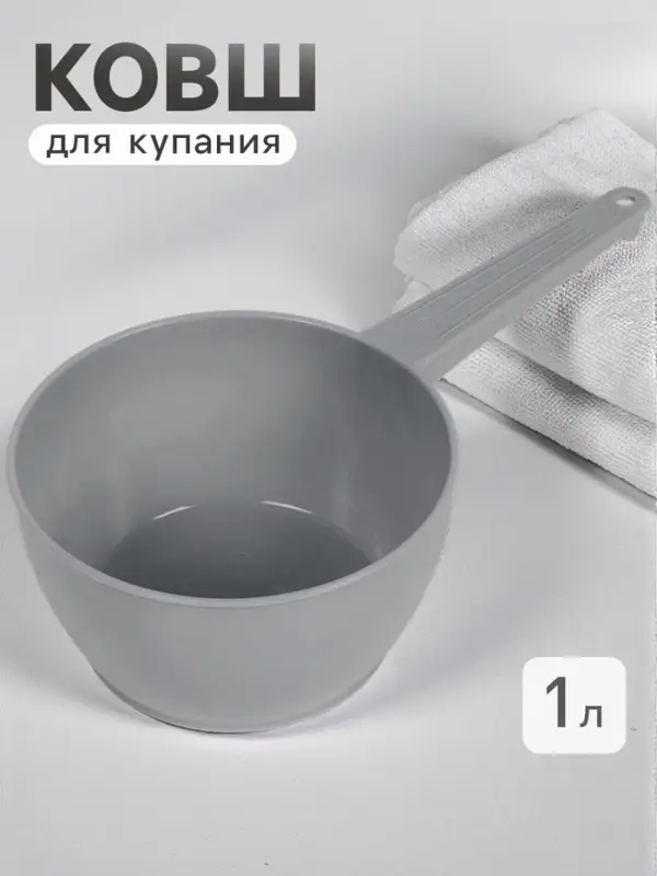 Ковш пластиковый для купания и мытья головы, детский банный ковшик, 1 л., серый