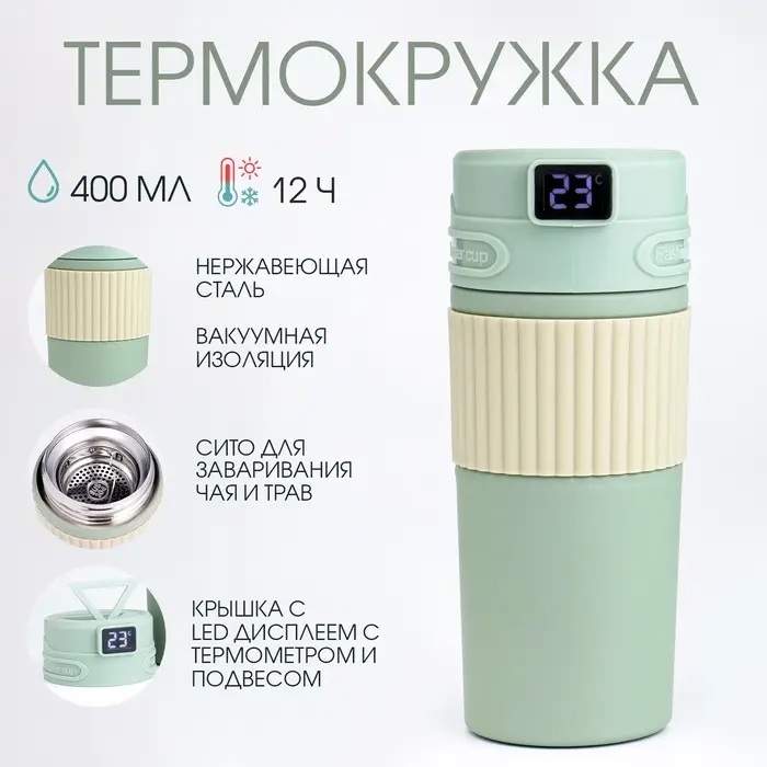Термокружка TAKE IT EASY New design, 400 мл, сохраняет тепло 12 ч, термометр, сито, нержавеющая сталь, зелёный