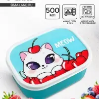 Ланч - бокс прямоугольный Meow, 500 мл