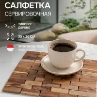 Коврик из тикового дерева, 30&times;20&times;0.7 см