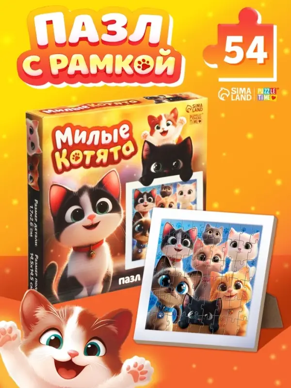 Пазл в рамке "Милые котята", 54 элемента