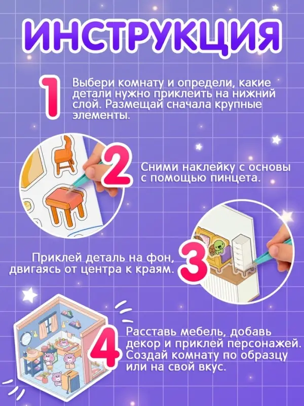 Книга &laquo;Мини - домик в наклейках&raquo;, 8 комнат