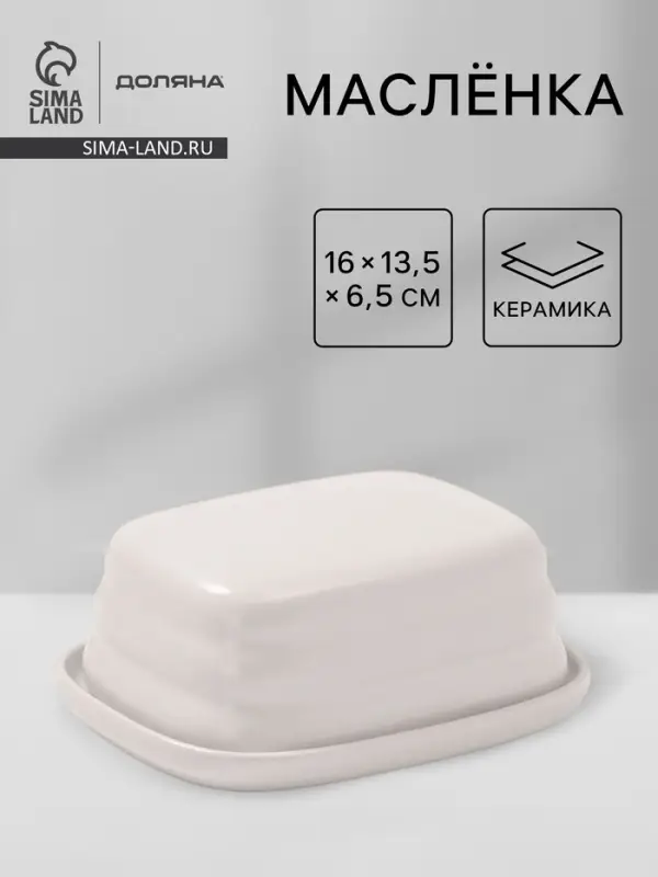 Маслёнка Доляна &laquo;Зефир&raquo;, 16&times;13.5&times;5 см, керамика, белая
