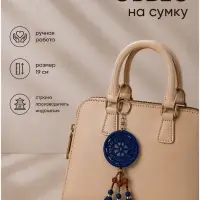 Брелок - обвес на сумку &laquo;Ловец снов&raquo;, 19 см, синий