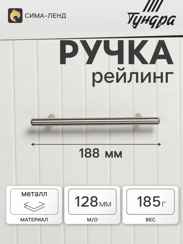 Ручка рейлинг ТУНДРА BISTRO, d=12 мм, м/о 128 мм, цвет хром