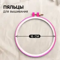 Пяльцы для вышивания, d=16 см, розовые