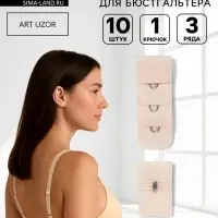 Застёжка для бюстгальтера, 3 ряда 1 крючок, 10 шт., бежевая